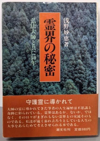 霊界の秘密　初版 浅野妙恵 　弘法大師と共に５０年　初版本 中古】霊界の秘密: 弘法大師と共に50年／浅野 妙恵／潮文社 - メルカリ