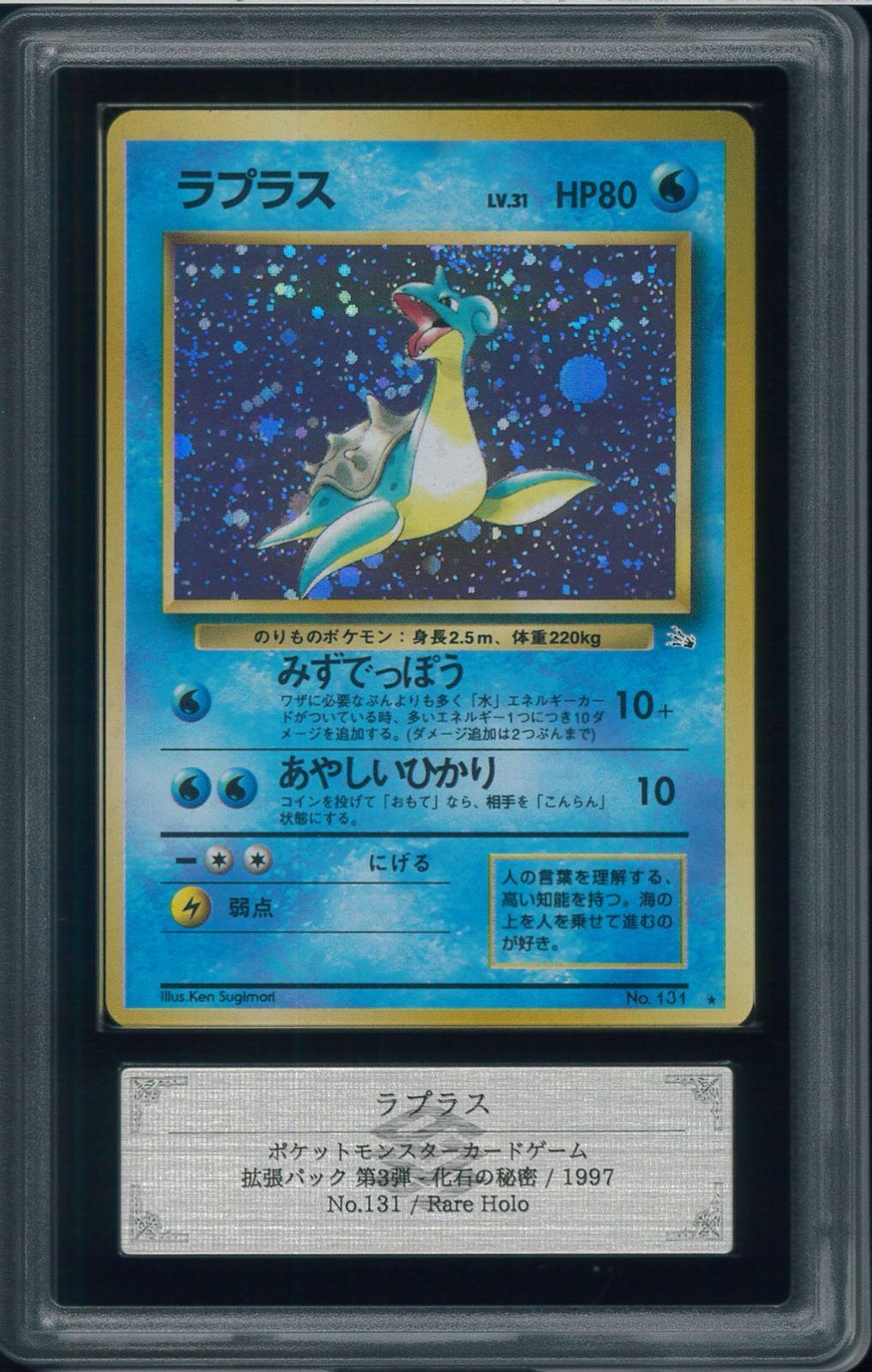 ARS10 ラプラス レアホロ Rare Holo 拡張パック第3弾 化石の秘密 旧裏 旧