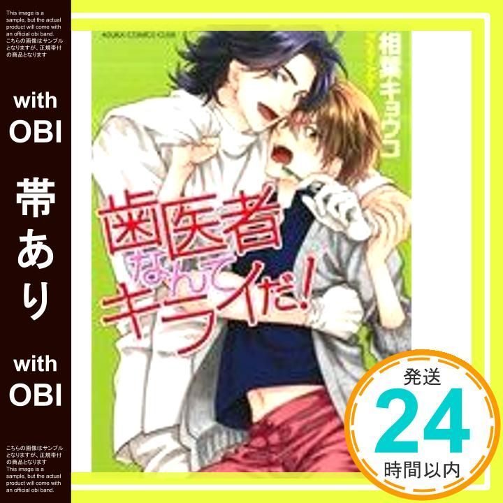 帯あり】歯医者なんてキライだ! (あすかコミックスCL-DX) [Jun 28