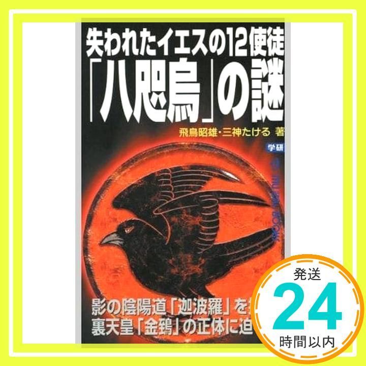 失われたイエスの12使徒「八咫烏」の謎 飛鳥 昭雄; 三神 たける_02