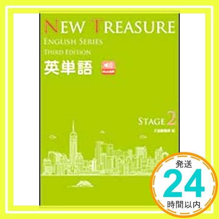 NEW TREASURE英単語: 学校専用 (STAGE 2) (ENGLISH SERIES) Z会編集部_02