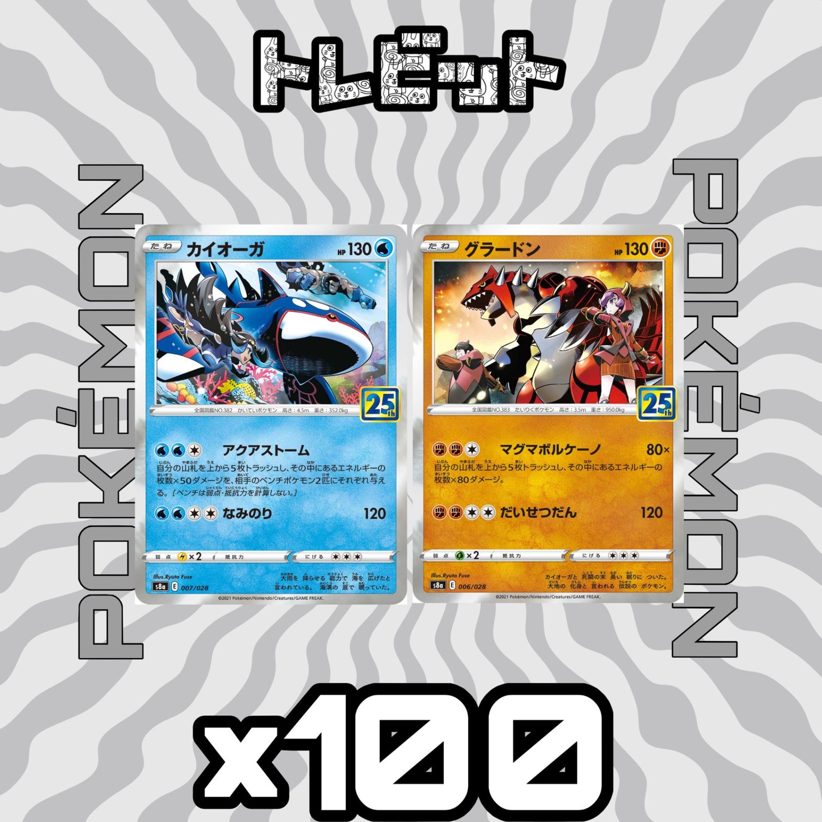 ポケモンカード　カイオーガ グラードン 25th　各100枚　200枚まとめ売り