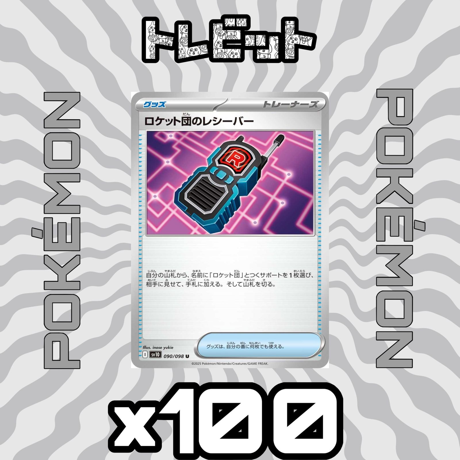 ポケモンカード ロケット団のレシーバー 100枚まとめ売り - メルカリ