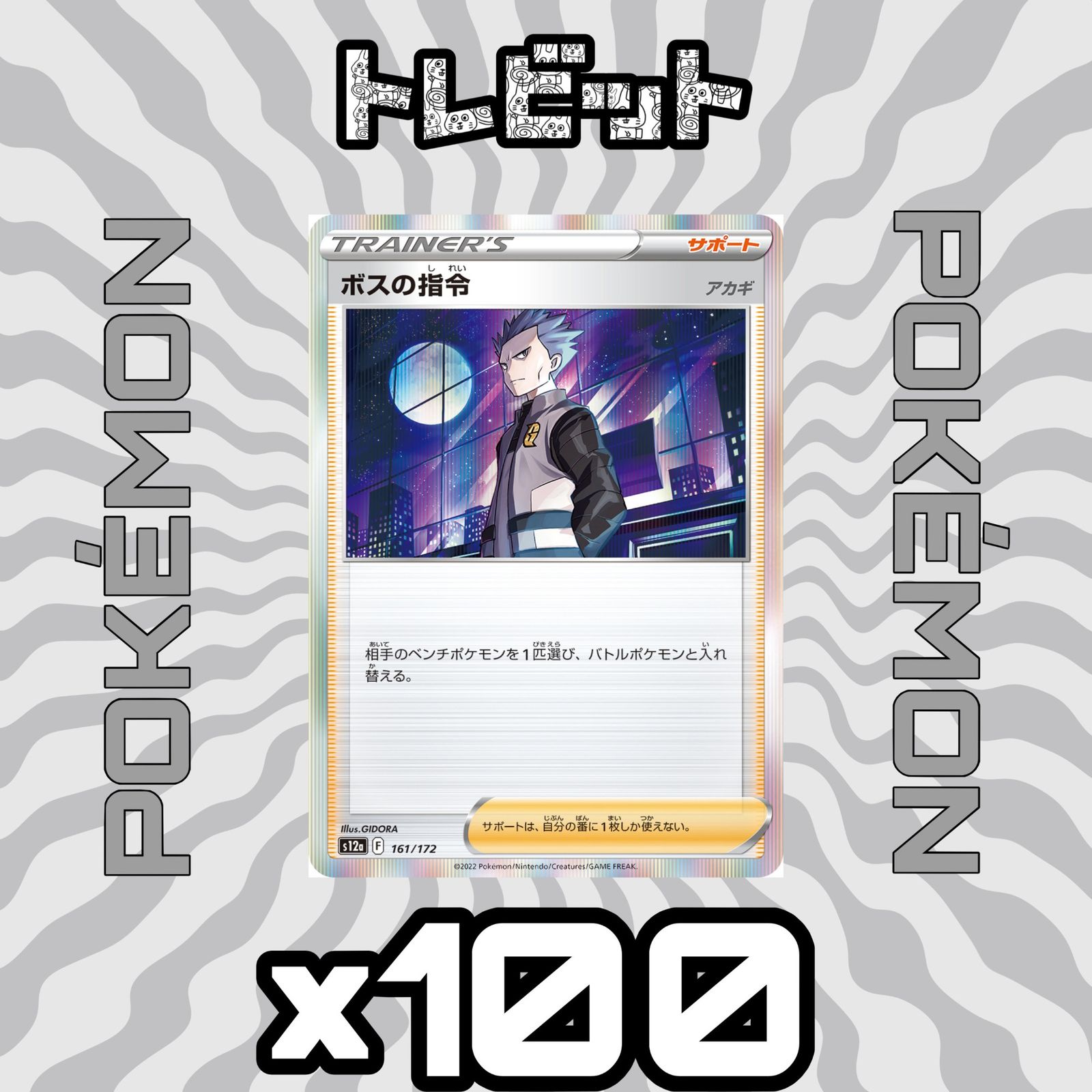 ポケモンカード ボスの指令 [アカギ] 100枚まとめ売り-限定でセール 