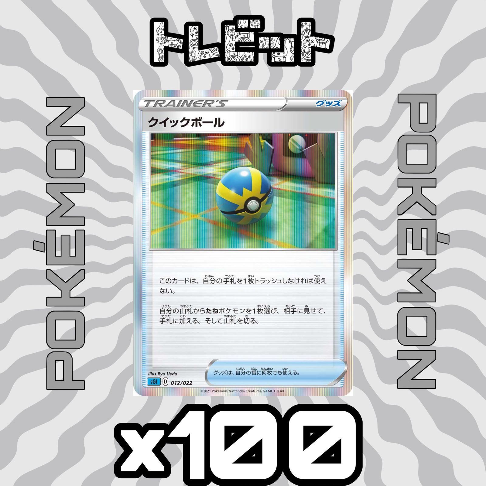 ポケモンカード クイックボール 100枚まとめ売り-正規品 セール