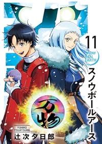スノウボールアース（1-11巻セット・以下続巻）辻次夕日郎【1週間以内