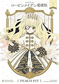 ローゼンメイデン［愛蔵版］　全巻（1-7巻セット・完結）ＰＥＡＣＨ－ＰＩＴ【1週間以内発送】
