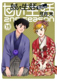 甘い生活２ｎｄ ｓｅａｓｏｎ　全巻（1-19巻セット・完結）弓月光【1週間以内発送】