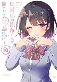 塩対応の佐藤さんが俺にだけ甘い＠ｃｏｍｉｃ（1-10巻セット・以下続巻）猿渡かざみ【1週間以内発送】