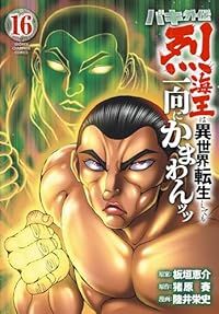 バキ外伝烈海王は異世界転生しても一向にかまわんッッ（1-16巻セット・以下続巻）板垣恵介【1週間以内発送】 8,117円