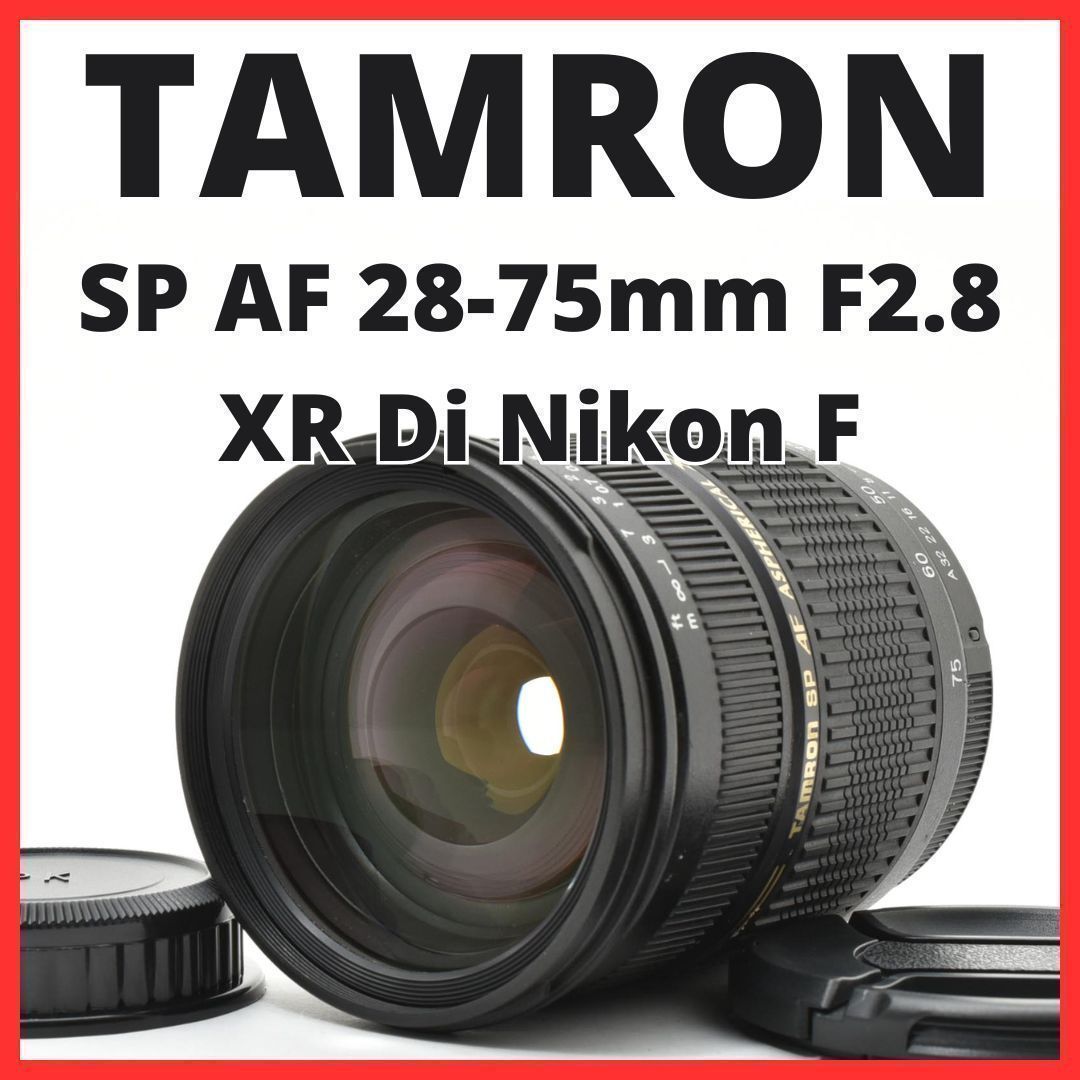 D18[7681]6 タムロン TAMRON SP AF 28-75mm F2.8 XR Di LD ASPHERICAL IF MACRO A09 ニコン Nikon Fマウント用