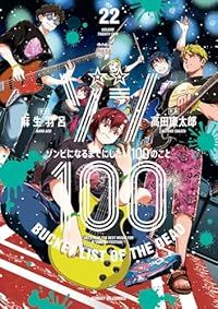ゾン１００（1-22巻セット・以下続巻）麻生羽呂【1週間以内発送】