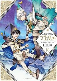 とんがり帽子のアトリエ（1-16巻セット・以下続巻）白浜鴎【1週間以内発送】