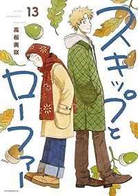 スキップとローファー（1-13巻セット・以下続巻）高松美咲【1週間以内発送】