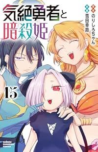 気絶勇者と暗殺姫（1-15巻セット・以下続巻）のりしろちゃん【1週間以内発送】