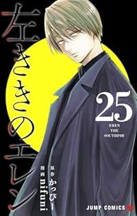 左ききのエレン（1-25巻セット・以下続巻）かっぴー【1週間以内発送】