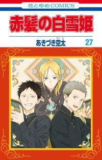 赤髪の白雪姫（1-27巻セット・以下続巻）あきづき空太【1週間以内発送】