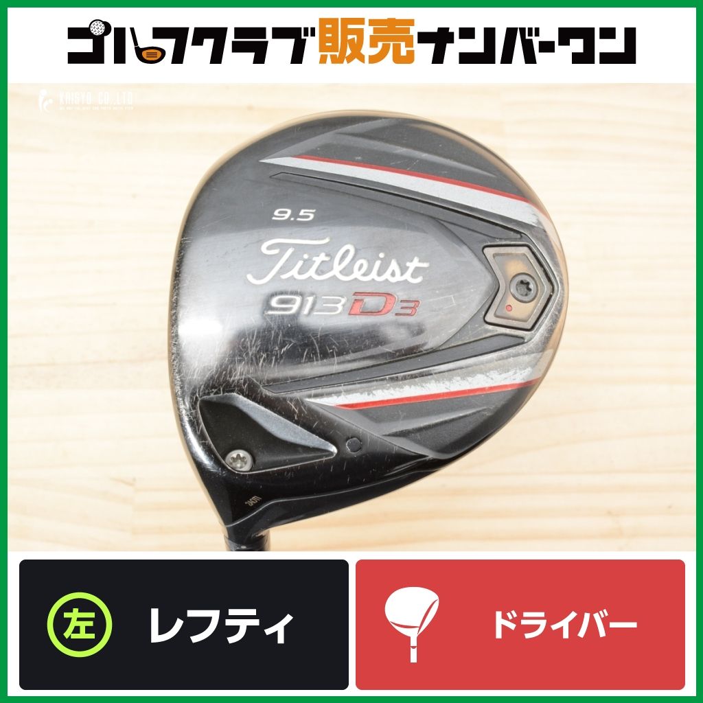 【レフティ】タイトリスト 913 D3 レフティ 2012年 ドライバー 9.5° ALDILA ROGUE 95 MSI フレックスS アルディラ ローグ 1W DR
