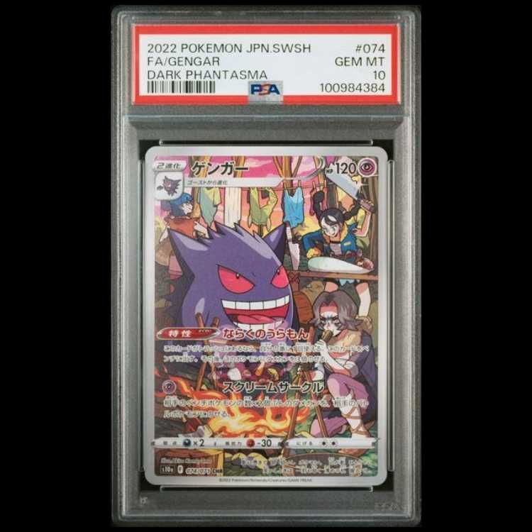 【PSA10】ゲンガー CHR 074/071 1枚