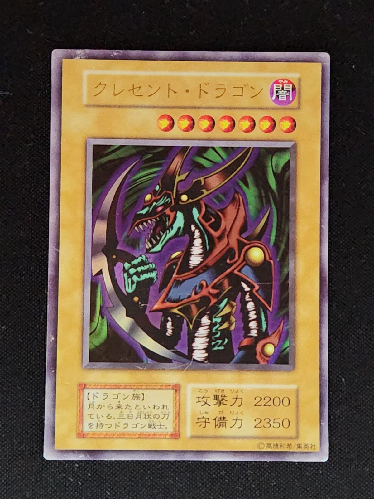 クレセント・ドラゴン ウルトラ 初期 - メルカリ