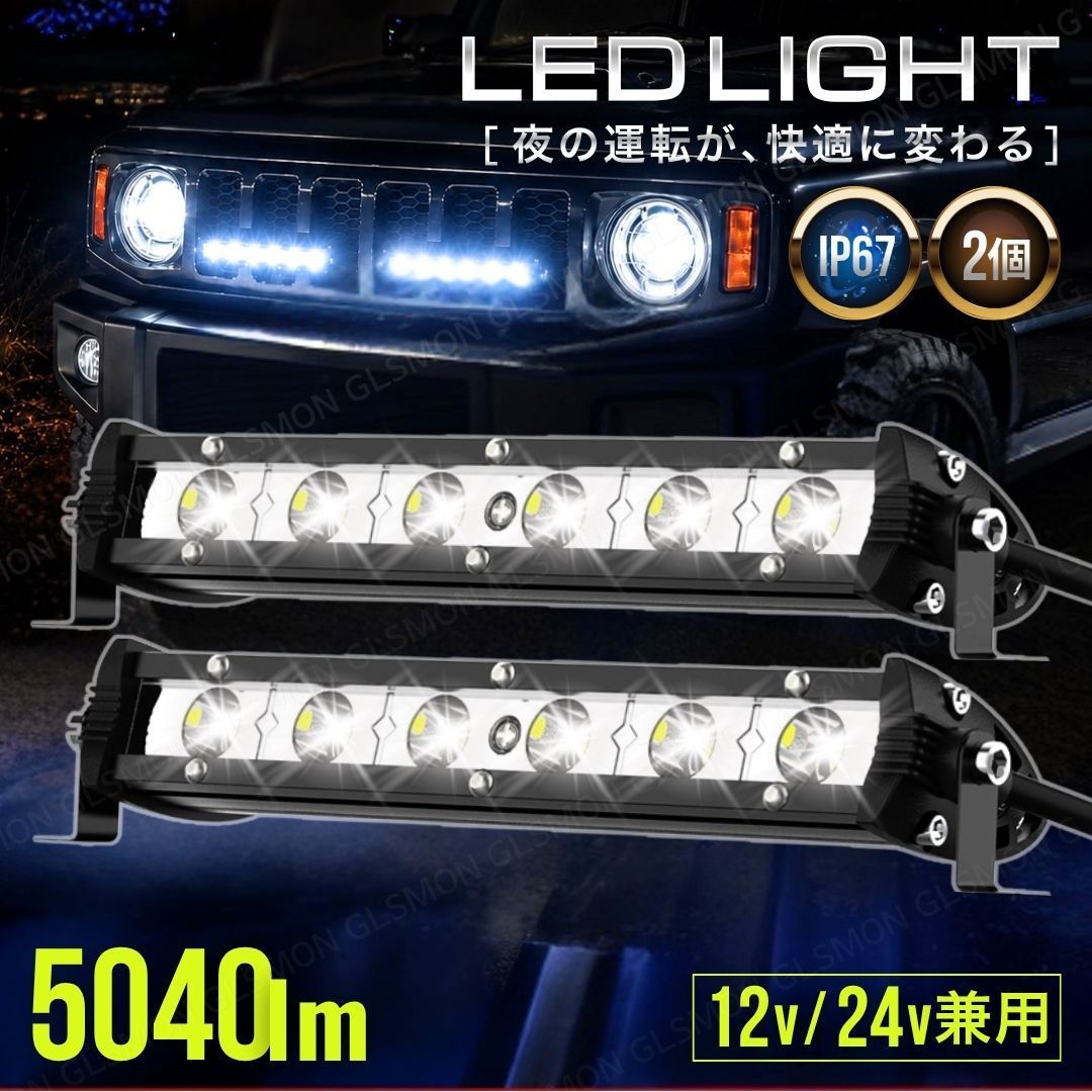 LED ライトバー ワークライト 2個 ホワイト 18W 12V 24V 作業灯
