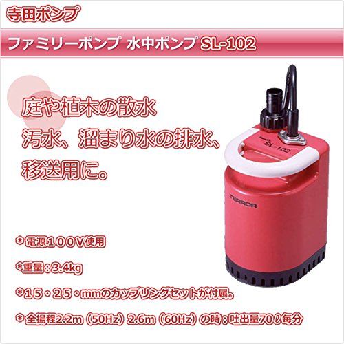 寺田ポンプ製作所 テラダ(TERADA) ファミリ-ポンプ 水中ポンプ 50/60Hz SL-102★m 0f8878c4 寺田ポンプ製作所 テラダ(TERADA) ファミリ-ポンプ 水中ポンプ 50/60Hz SL-102★m 0f8878c4