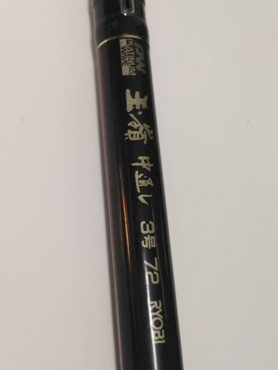 リョービ　プラチナウェーブ　ＰＷ　玉嶺　中通し　３号　７２　堤防　黒鯛　クロダイ　庄内竿　振出　インターライン　ＩＬ　インナーガイド　ＩＧ　中通し（０８）