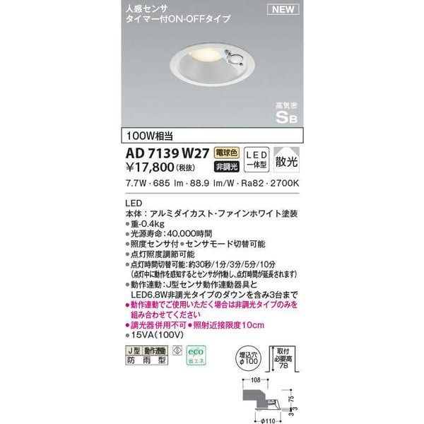 新品 コイズミ照明 LED（電球色） ダウンライト 100W相当 AD7139W27
