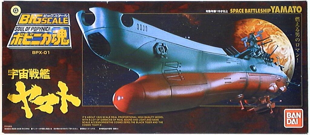 バンダイ ポピニカ魂/宇宙戦艦ヤマト 宇宙戦艦ヤマト BPX01