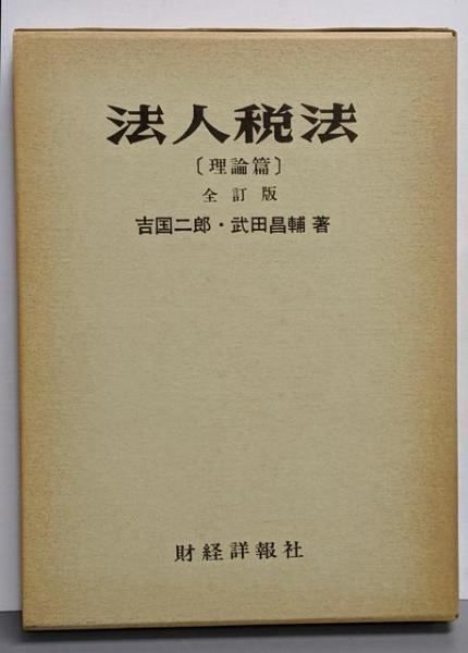 中古】法人税法 理論篇／吉国二郎, 武田昌輔 著／財経詳報社 - メルカリ