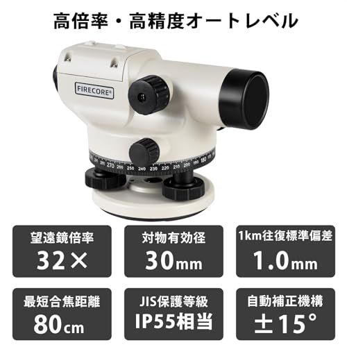 Firecore オートレベル 自動レベル 32倍 水平器 小型 レベル 測量 水平角測量 レベル測定器 距離 高低差の測定 IP55防塵・防水設計 自動補正機構 短い合焦距離 見やすい十字線のピント 距離計測器 土木 建築 測量用品 FC- 769ca3bf