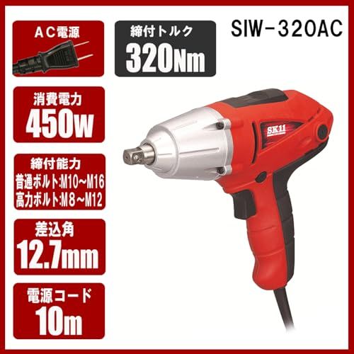 SK11(エスケー11) コード式インパクトレンチ ソケット差込角1/2(12.7mm) SIW-320AC 最大締付トルク320N(沖縄・離島の方不可) 29721766