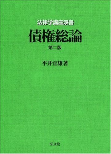 法律学講座双書　債権総論／平井 宜雄