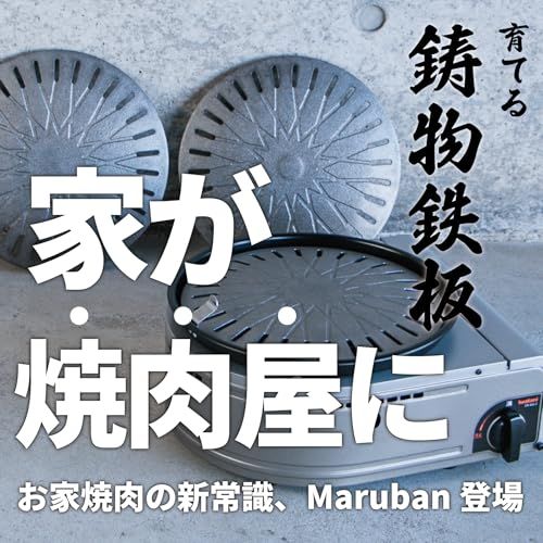 RODGERS RGHM-MARUBAN お店の味をご自宅で！鋳物鉄板【Maru ban 丸板】日本製 イワタニ やきまる 1・2 ・やきまるスリム・スモークレスグリル 焼肉プレート 鋳物鉄板 鋳物 お家焼肉 焼肉 富士鋳造 世田谷ベースで紹 e9a3b57d