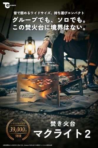 TOKYO CRAFTS マクライト2 焚き火台 【コンパクト/大型/軽量/薪割り不要/組み立て簡単/ゴトク付き】 ソロ ファミリー 焚火調理 火力調整不要★ d384bd13
