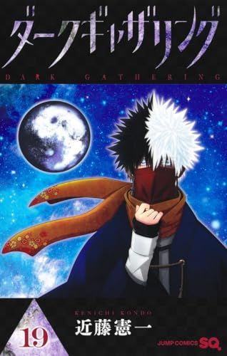 ダークギャザリング 19 (ジャンプコミックス)／近藤 憲一 - メルカリ