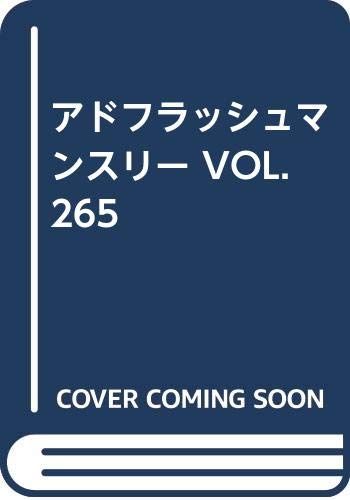 アドフラッシュマンスリー VOL.265