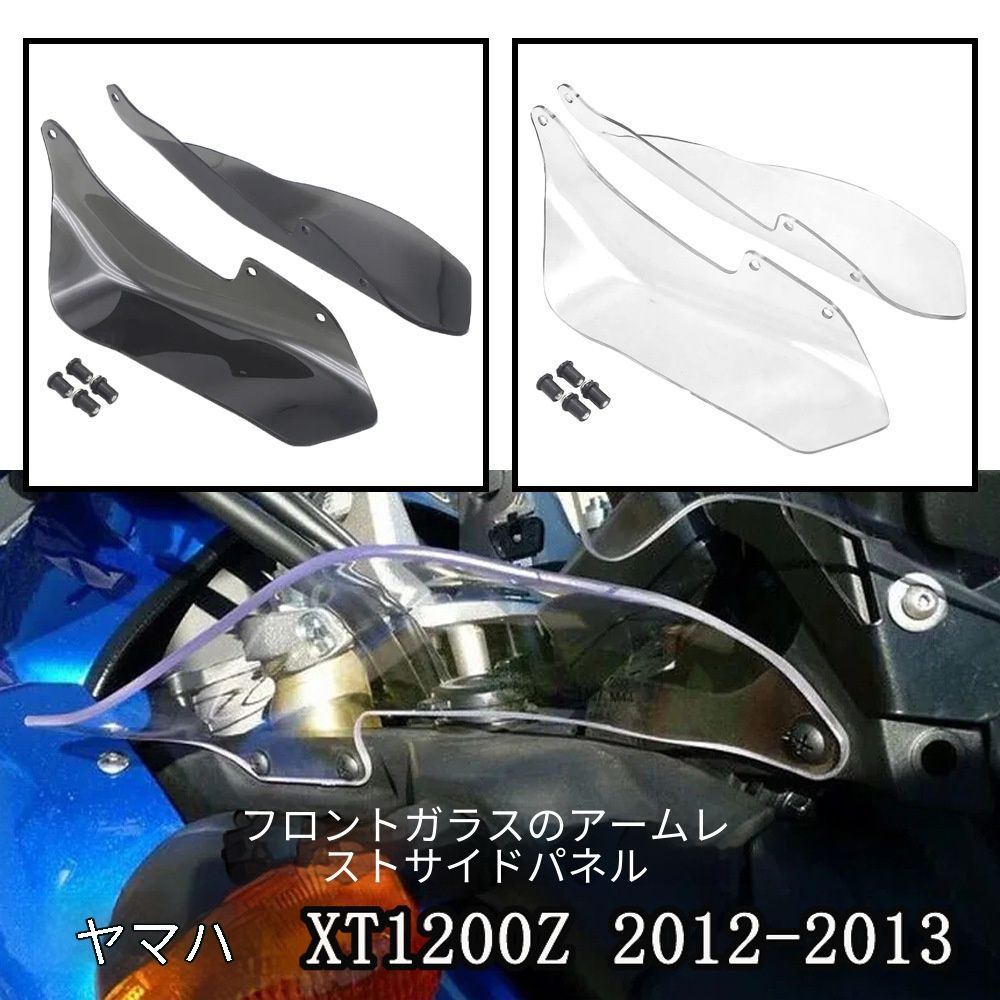 送料無料 ヤマハ Yamaha XT1200Z 2012-2021年対応 ウインドスクリーンサイドパネル 風防サイドガード ブラック クリア 年式選択式 簡単取付 しっかり固定 無加工装着 耐久性 風よけ 防護 外装カスタム バイク用パーツ