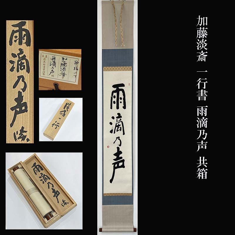 加藤淡斎 一行書 雨滴乃声 共箱 萩原白芳堂謹製 茶掛 茶道具