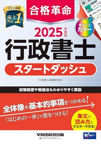 合格革命 行政書士 スタートダッシュ 2025年度版 [試験制度や勉強法も