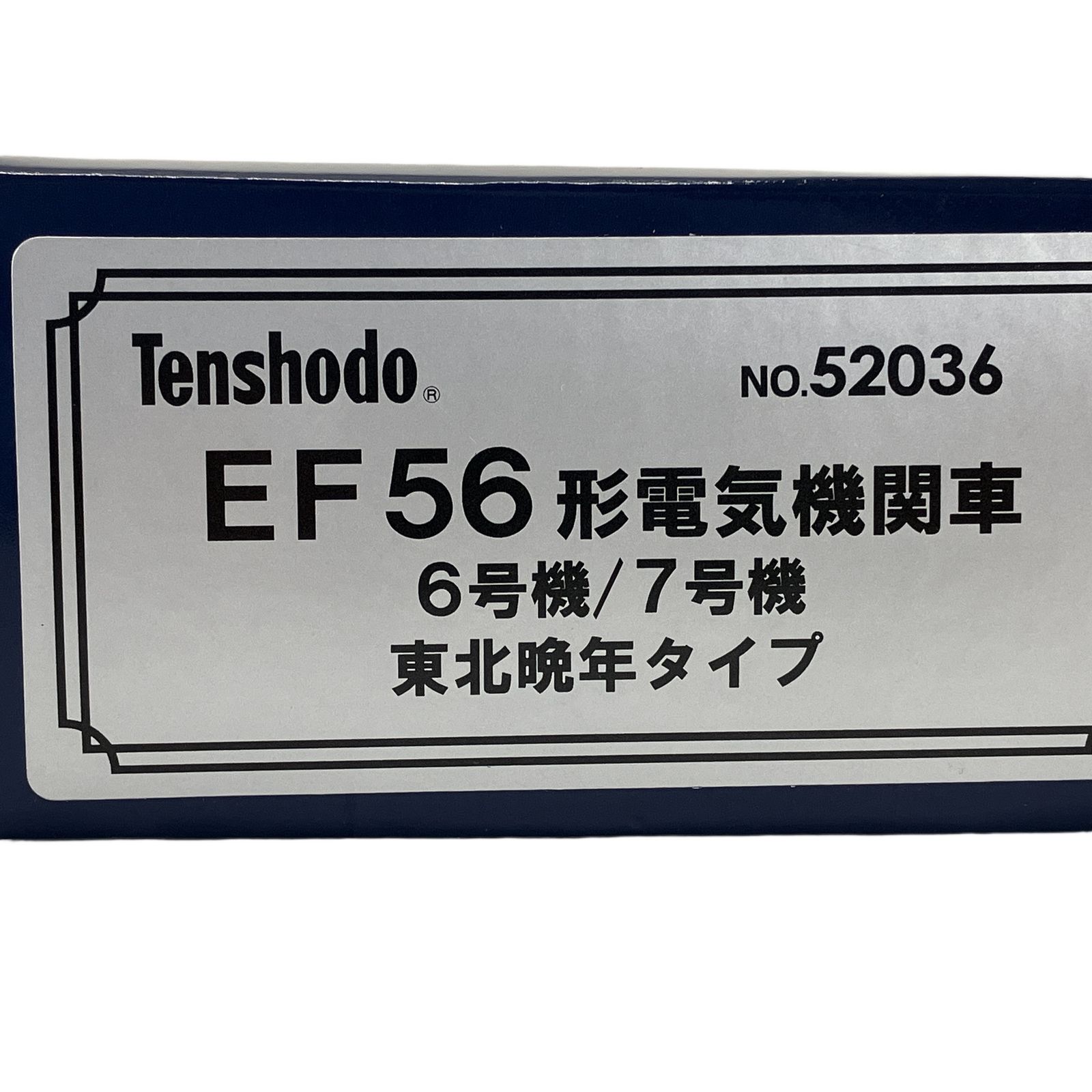 天賞堂 52036 EF56形電気機関車 6号機/7号機 東北晩年タイプ HOゲージ 鉄道模型 中古 美品 W11271832