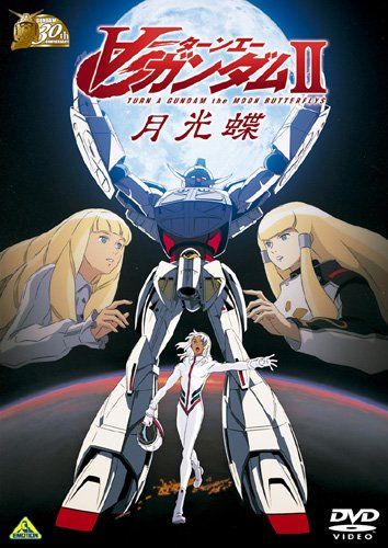 ガンダム30thアニバーサリーコレクション ∀ガンダム II月光蝶 [2010年