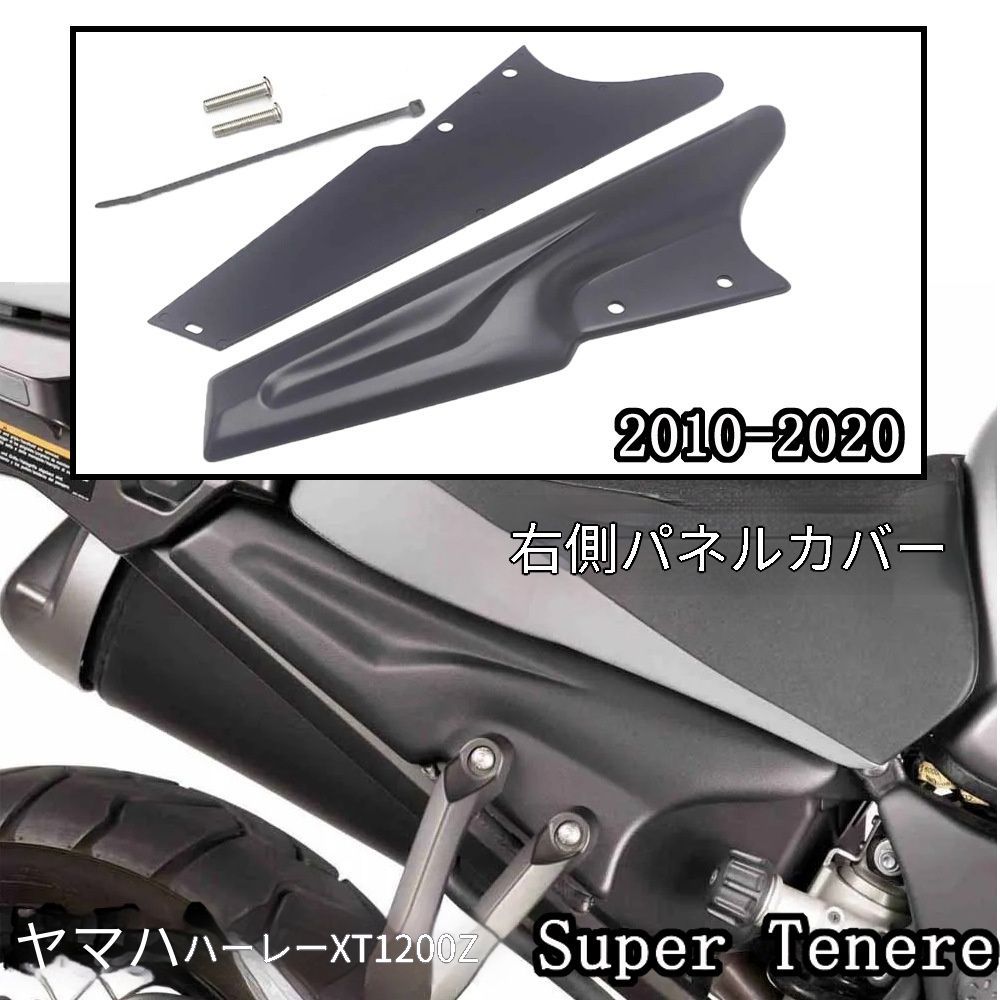 送料無料 ヤマハ Yamaha XT1200Z Super Tenere 2010-2020年対応 右側サイドパネルカバー ブラック 右側面カバー フレームガード 雨泥よけ 防護パネル 簡単取付 しっかり固定 無加工装着 耐久性 外装カスタム バイク用パーツ 12,669円