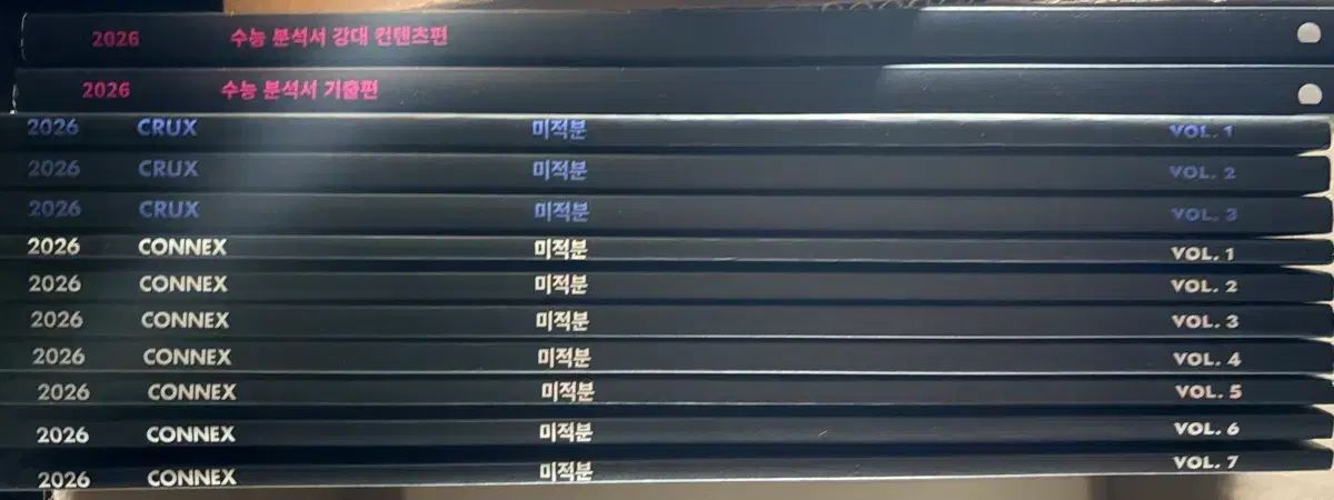 微分積分学 クラックス コネックス 全巻 crux connex コネックス 江南デソン塾 大学入試能力試験