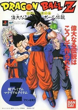 【中古】アニメムック ≪コンシューマゲーム書籍≫ ドラゴンボールZ 偉大なるドラゴンボール伝説 超プレミアムマテリアルアイテム