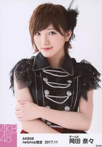 中古】生写真(AKB48・SKE48) 岡田奈々/上半身/AKB48 2017年11月度 net