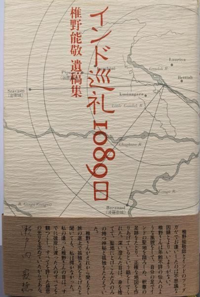 【中古】インド巡礼1089日: 椎野能敬遺稿集／此経 啓助 (編集)、椎野 能敬 (著)／かど創房