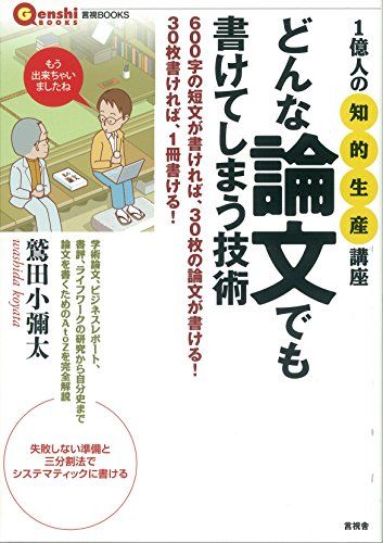 どんな論文でも書けてしまう技術 (言視BOOKS)／鷲田 小彌太 - メルカリ