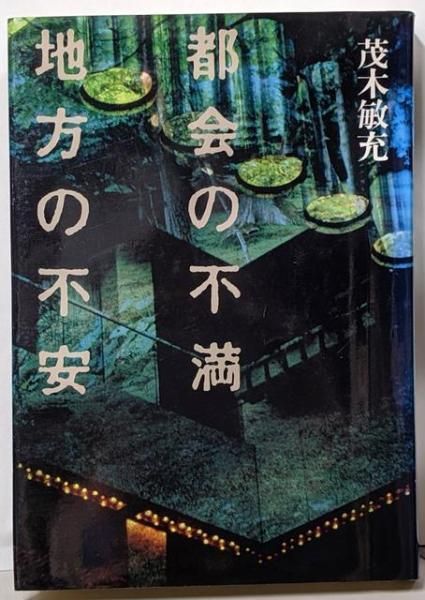 【中古】都会の不満地方の不安/茂木敏充 著/中央公論社