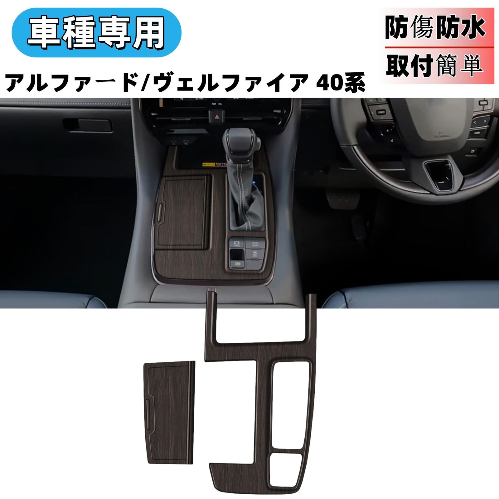 新品 Glealcco 新型 アルファード/ヴェルファイア40系 に適合 アクセサリー コンソールギアシフトパネル シフトパネルカバー 専用カスタム 内装パーツ (ストレート式シフトレバー装備車用&木目調ブラック) 新品 Glealcco 新型 アルファード/ヴェルファイア40系 に適合 アクセサリー コンソールギアシフトパネル シフトパネルカバー 専用カスタム 内装パーツ (ストレート式シフトレバー装備車用&木目調ブラック)
